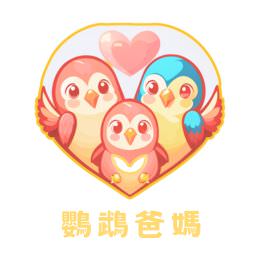 鸚鵡爸媽-logo